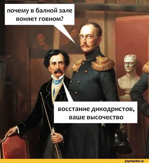 Песня как пахнет какашка. Исторические мемы про Николая 1. Декабристы мемы. Юмор про Декабристов. Исторические мемы про Декабристов.