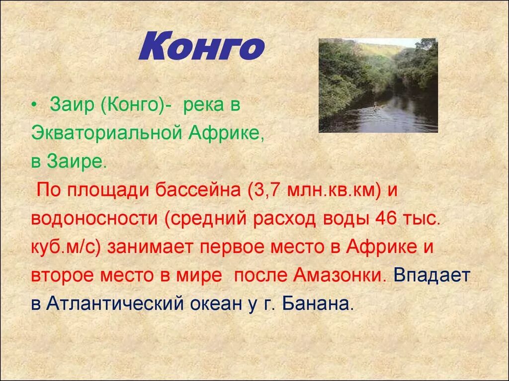 Река конго какой бассейн. Характеристика реки Конго. Описание реки Конго. Конго краткая характеристика. Презентация на тему реки Конго.