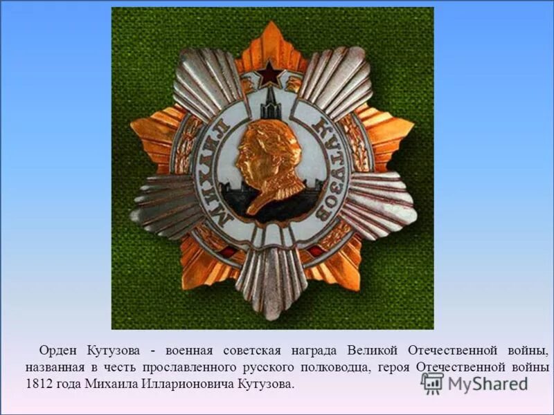 Награды кутузова михаила илларионовича. Орден суворова кутузова александра невского 1942. Ордена кутузова михаила илларионовича. Ордена кутузова михаила илларионовича. Орден кутузова 1812.