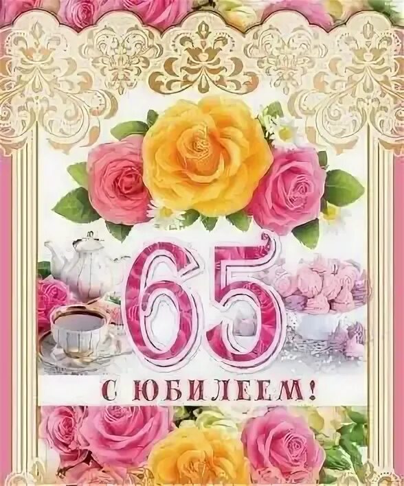 С юбилеем 65. Открытки с юбилеем 65. С юбилеем 65 лет. Открытки с днём рождения с юбилеем 65 лет.