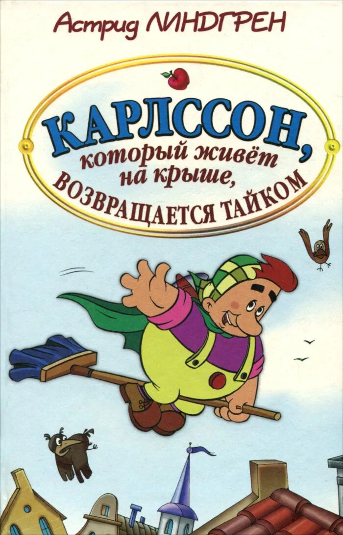 Карлсон который живет на крыше отзывы. Карлсон который живет на Грише. Карлсон, который живет на крыше. Карлсон который живет на крыше книга. Карлсон который живет на крыше возвращается тайком.