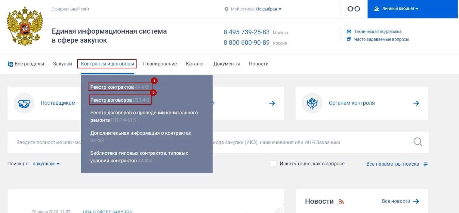 Платежи в еис. Реестр договоров по 223 фз в еис. реестр контрактов 44 фз. размещение договора в еис. реестровый номер контракта.