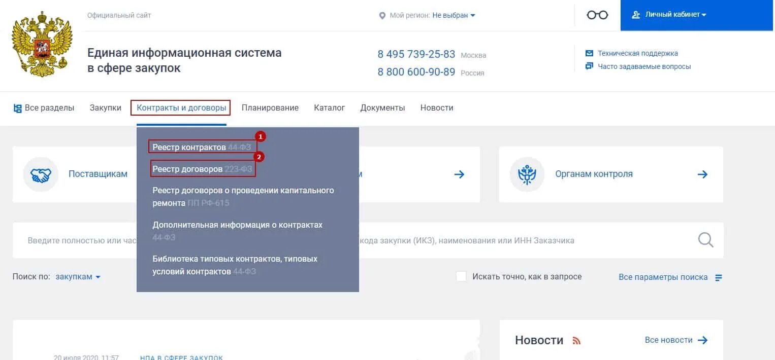 ЕИС личный кабинет. Реестр контрактов в ЕИС по 44 ФЗ. Номер контракта в ЕИС. Реестр договоров в ЕИС по 223-ФЗ.