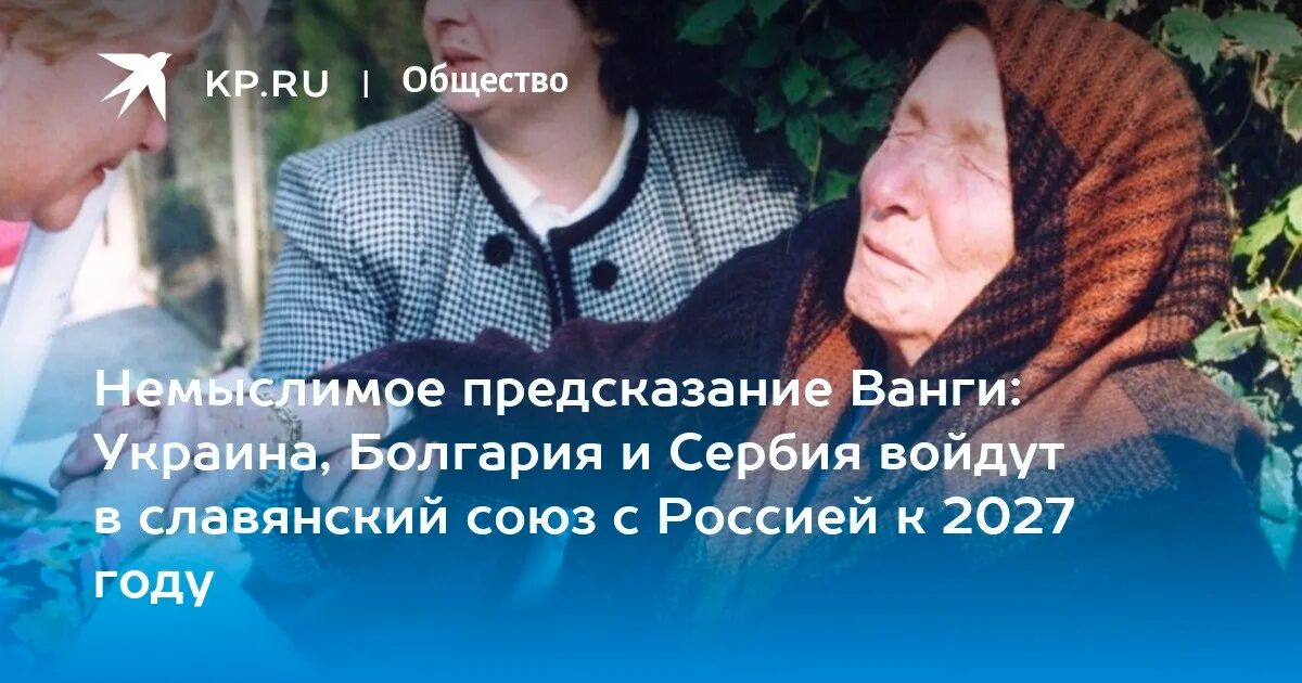 Что предсказала Ванга. Пророчество Ванги на 2027 год. Ванга про Украину предсказания. Новости россия украина предсказания