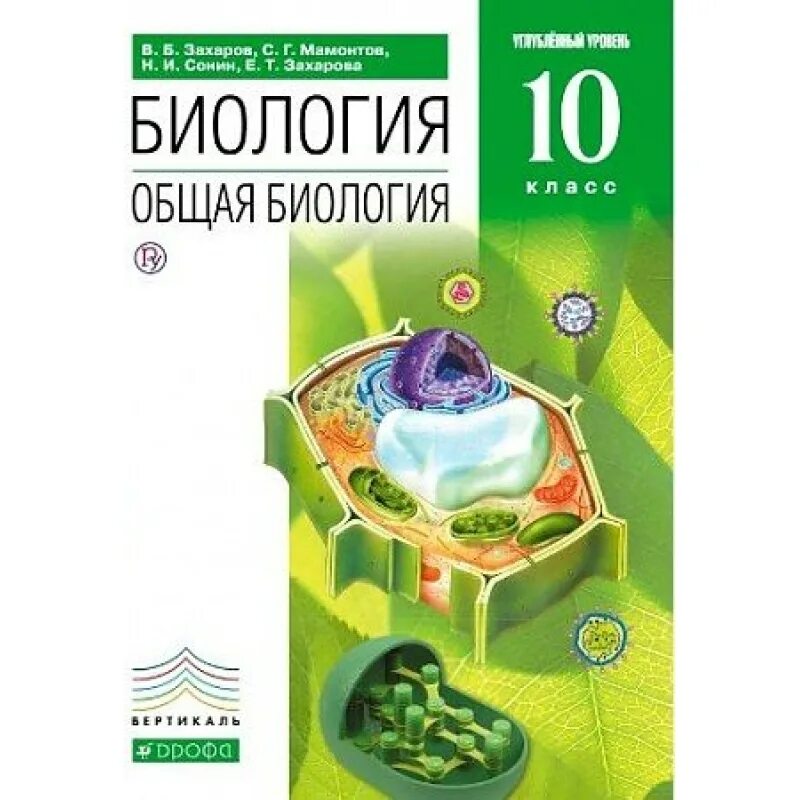 Захаров Мамонтов биология 10 класс углубленный уровень. Биология 10 класс Захаров Мамонтов Сонин Захарова. Биология 10 класс углубленный уровень Захаров. Общая биология Мамонтов Захаров 10-11 зеленый.