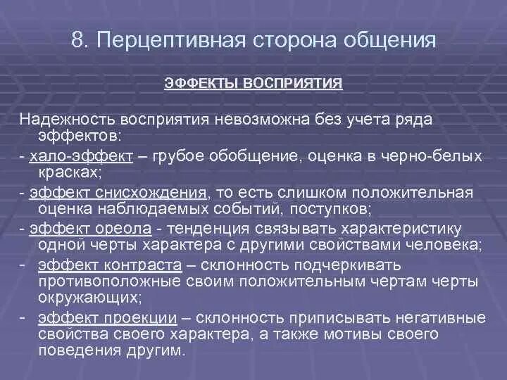 Перцептивная сторона общения. Перцептивная сторона общения эффекты восприятия. Содержание перцептивной стороны общения. Характеристика перцептивной стороны общения.