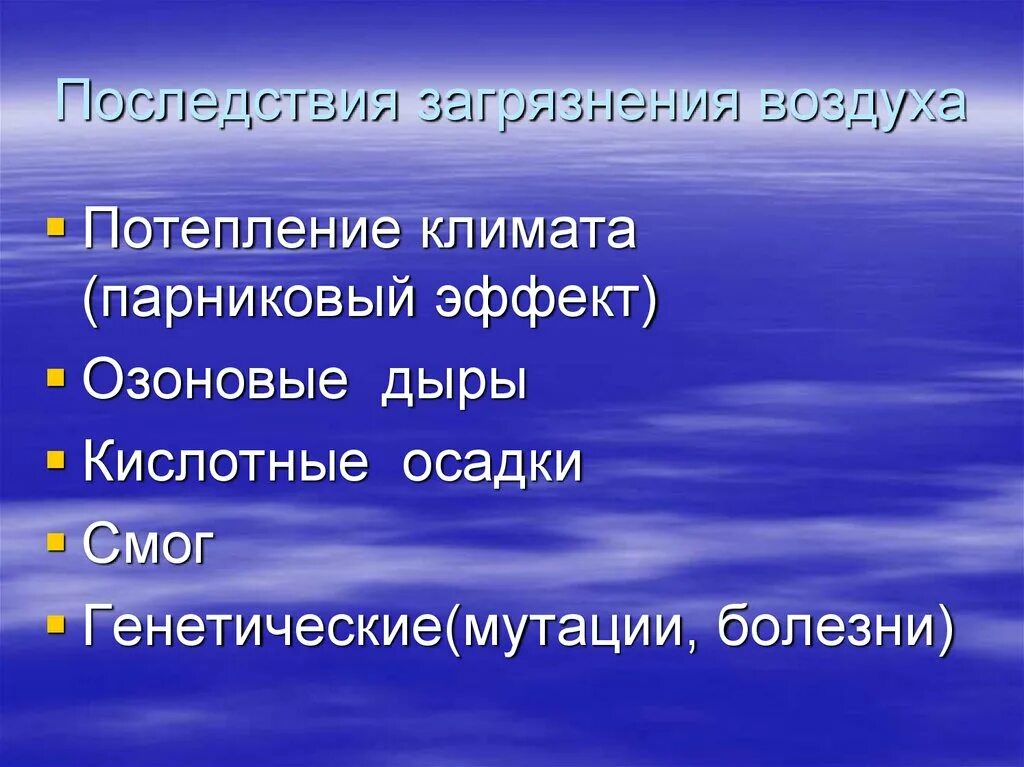 Каковы последствия загрязнения атмосферы