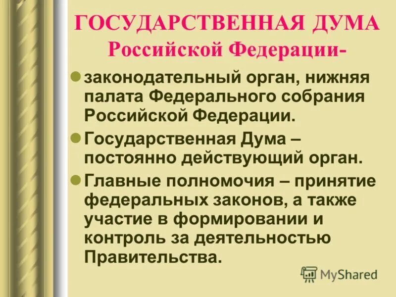 Государственная дума рф презентация. Государственная Дума понятие. Государственная Дума понятие в истории. Презентация на тему государственная Дума. Государственная Дума это кратко.