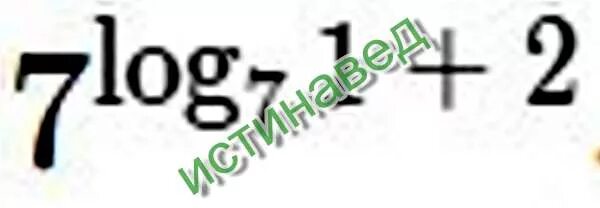 Log 2 7 49. Логарифм 49 по основанию 7. Логарифм log7 1. (2в степени log2 7) в степени log7 3. 7 В степени логарифма 2 + 1 по основанию 7.