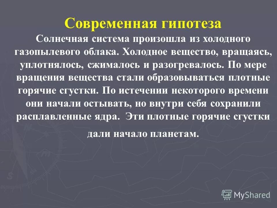 современная гипотеза. современные гипотезы формирования солнечной системы. современная гипотеза происхождения солнечной системы. современные гипотезы старения. современная гипотеза.