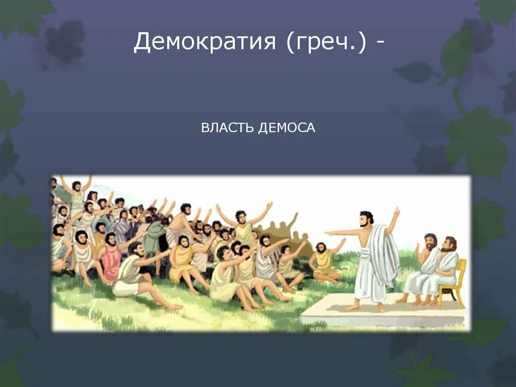 Возникновение демократии в афинах 5 класс. Власть демоса в Афинах. Зарождение демоса в Афинах. Зарождение демократии в Афинах. Зарождение демократии в Афинах 5.