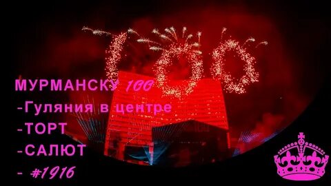 100 мурманска