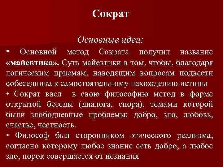 Главные философские идеи. Основные идеи философии Сократа. Сократ основные идеи кратко. Основные идеи Сократа в философии кратко. Идеи Сократа кратко.