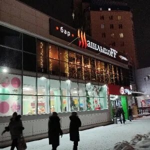 Гриль бар шашлыкоff ул павловского 13