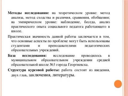 Методика курсового исследования