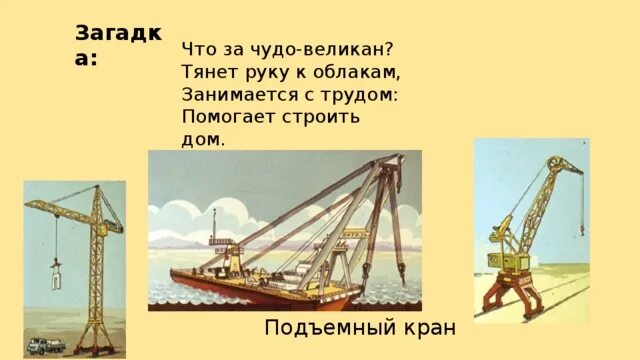 Подъемный кран. Загадка про кран. Загадка про подъемный кран. Рычаги в быту подъёмный кран.