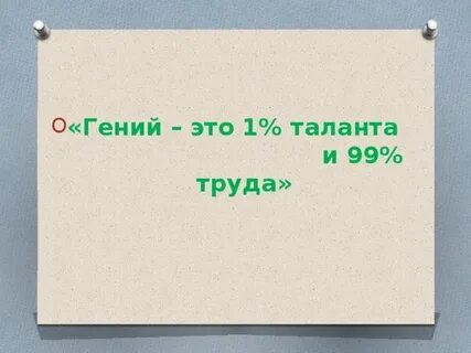 Талант это труд