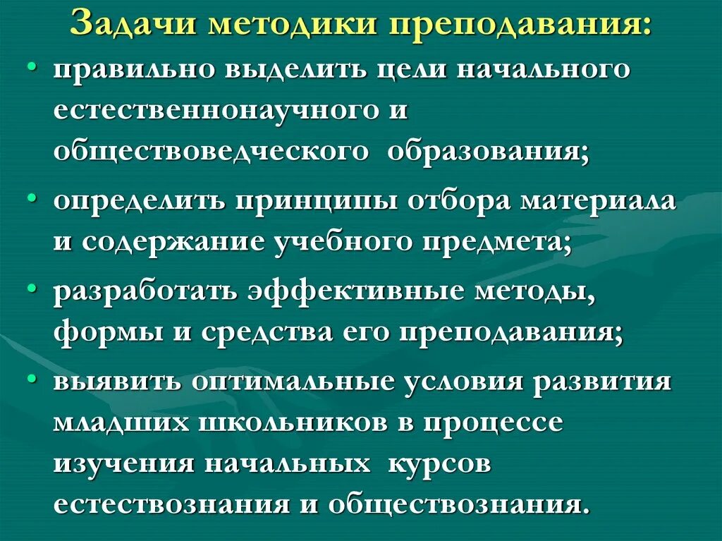 Возможность преподавания. Задачи методики преподавания. Задачи методики преподавания обществознания. Задачи и цели методики преподавания естествознания. Задачи методики преподавания естествознания в начальной школе.