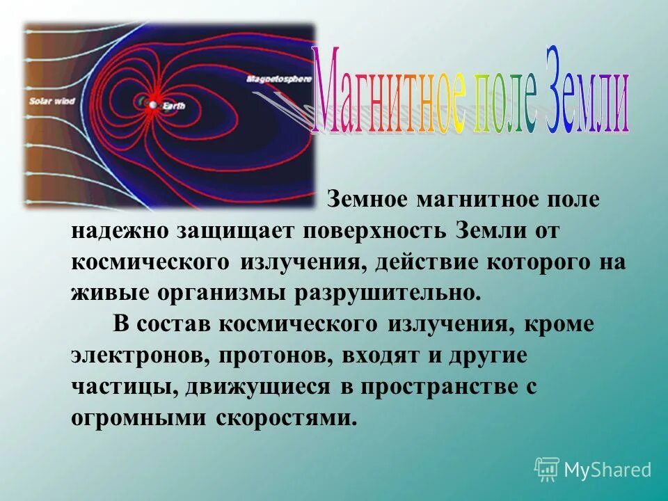 Магнитное поле и живые организмы. Магнитное поле. Магнитное поле земли. Магнитное поле земли защищает. Внешнее магнитное поле земли.