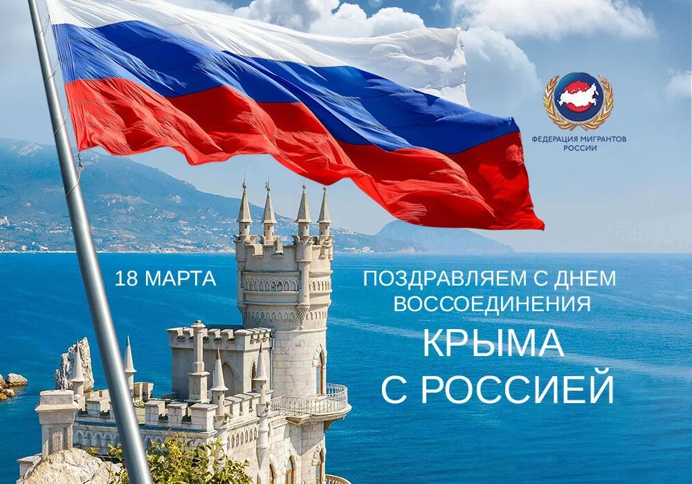 День воссоединения крыма с россией дата. Воссоединение Крыма с Россией. Воссоединениемкпыма с Россией. Воссоединение Крыма с Роси. Воссоедение крфма СРОССИЕЙ.