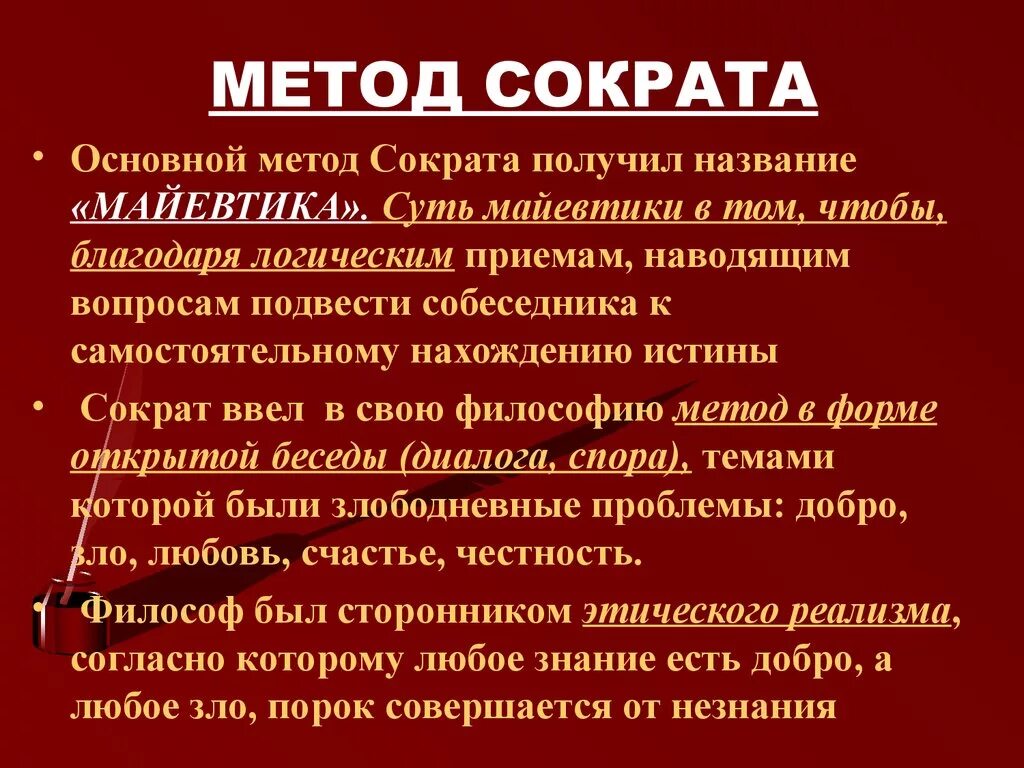 Метод Сократа. Философский метод Сократа. Методы познания Сократа. Методы Сократа в философии. Сократический метод