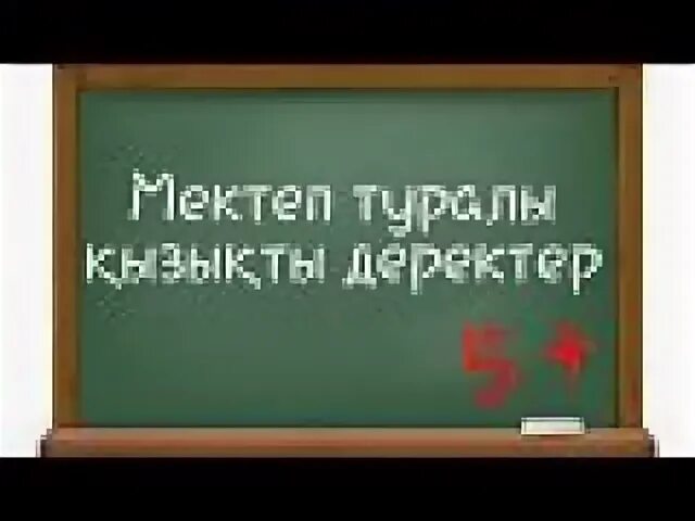 Мектеп ответы