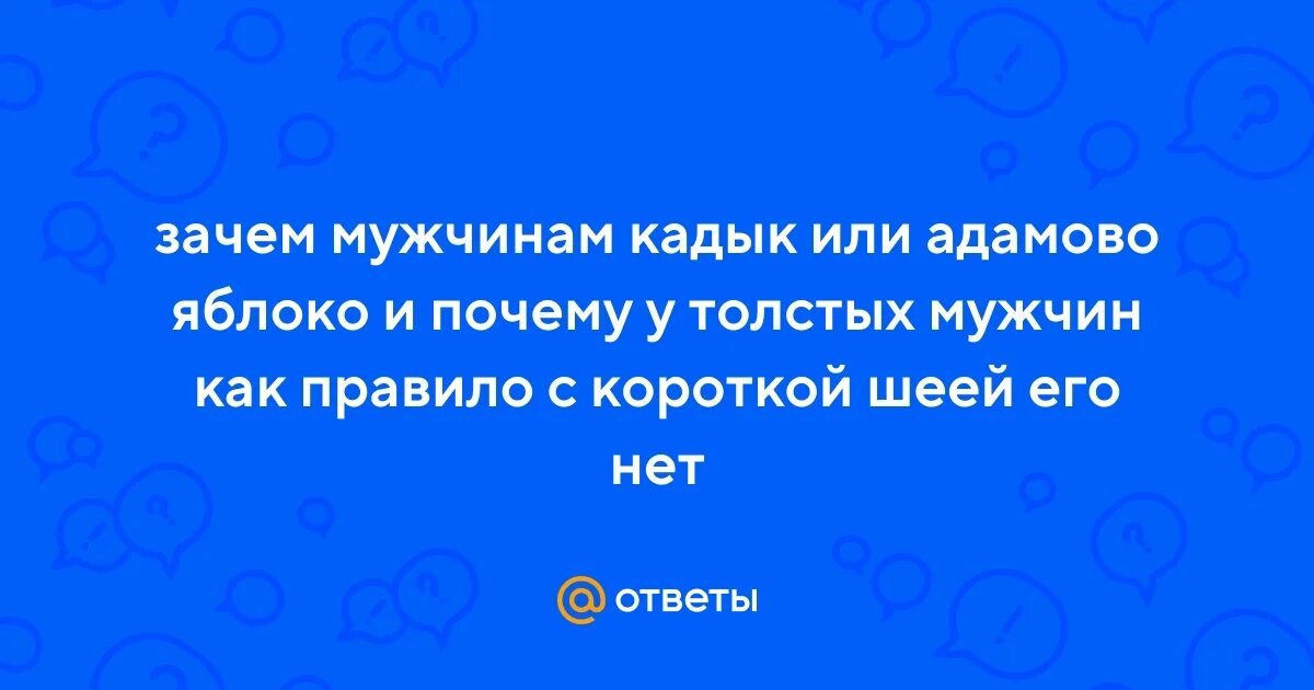 Почему у женщин нет кадыка и зачем. Почему у женщин нет кадыка и зачем