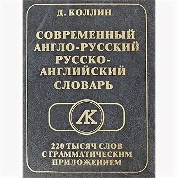 Современный англо-русский и русско-английский словарь. Англо-русский русско-английский словарь. Англо-русский словарь с грамматическим приложением. Коллин англо-русский словарь. Современные английские слова в русском