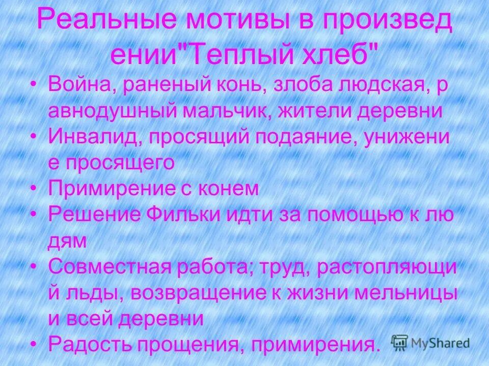 Голод эпитет. Сказочные и реальные мотивы в сказке теплый хлеб. Произведение к г Паустовского теплый хлеб. Реальное и сказочное в рассказе теплый хлеб. Теплый хлеб реальные и сказочные мотивы.