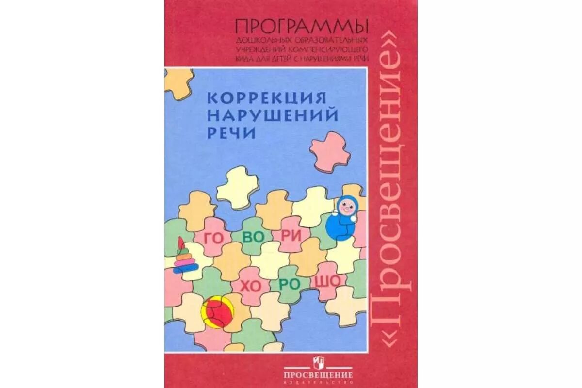 Пособие т б филичевой. Коррекция нарушений речи Филичева Чиркина. Филичева Чиркина Туманова программа коррекции нарушения речи. Филичева Чиркина программа коррекционная. Программа Филичевой Чиркиной для детей с нарушениями речи.