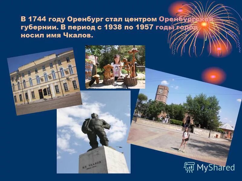 Оренбург 1938-1957. Сколько лет Оренбургу. Какие три имени носил Оренбург. Школа 25 Оренбург носит имя. В каком году оренбург переименовали в чкалов