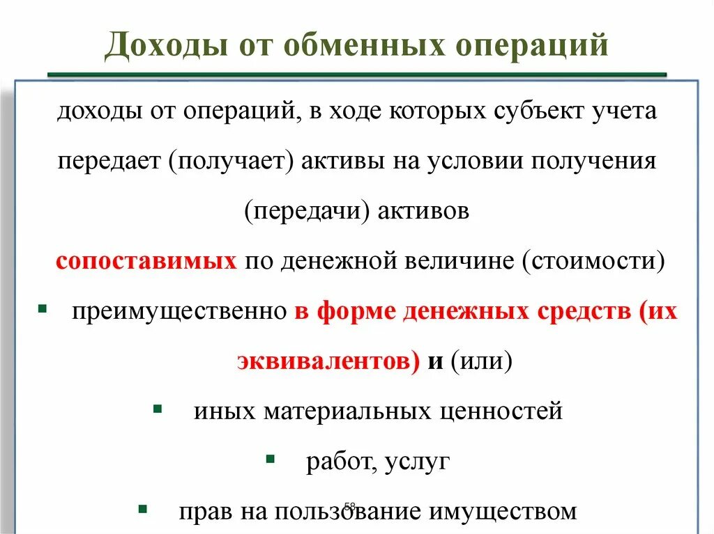 Выручка от обменных операций. Виды доходов от обменных операций. Доходы по обменным операциям. Укажите виды доходов от обменных операций:. 1 1 доходы от операций