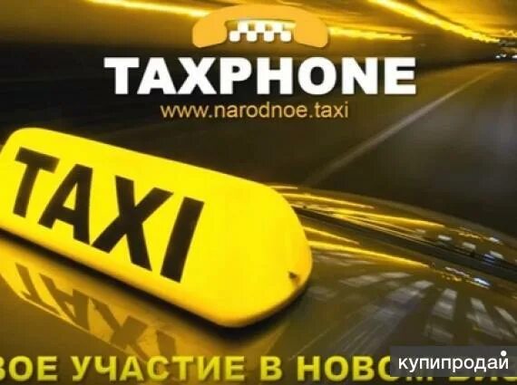 Такфон. Народное такси. Франшиза такси бизнес.