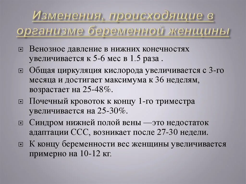 Физиологические изменения беременной