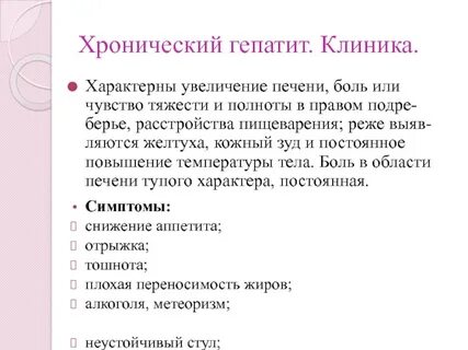 Симптомы хронического гепатита