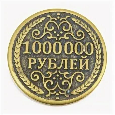 Монета миллион рублей. Монета 1000000 рублей. Сувенирная монета 1000000 рублей. Монета 1 миллион рублей. Сувенир монета миллион рублей.