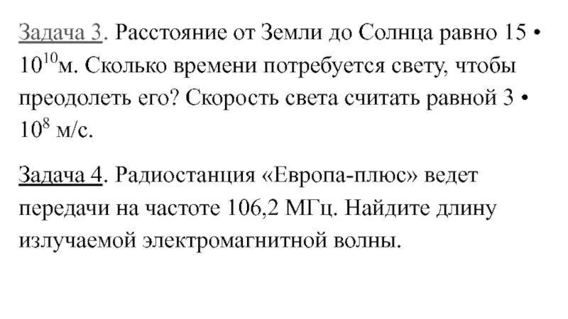 Радиостанция Европа плюс ведет передачи на частоте 106.2 МГЦ. Расстояние от земли до солнца равно 15 10 10 м сколько времени. Определите сколько времени понадобится чтобы свет. Радиостанция работает на частоте 106 МГЦ найти длину излучаемой волны.