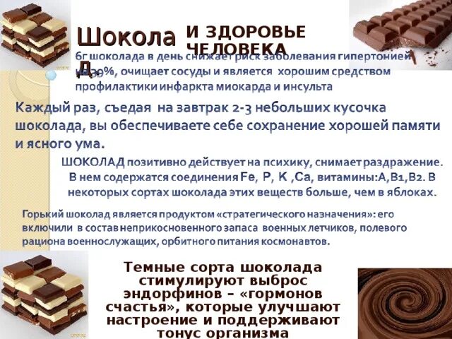 Витамины в шоколаде. Гормоны в шоколаде. Шоколад гормон радости и счастья. Сорта шоколада. Шоколад повышает гормон радости.