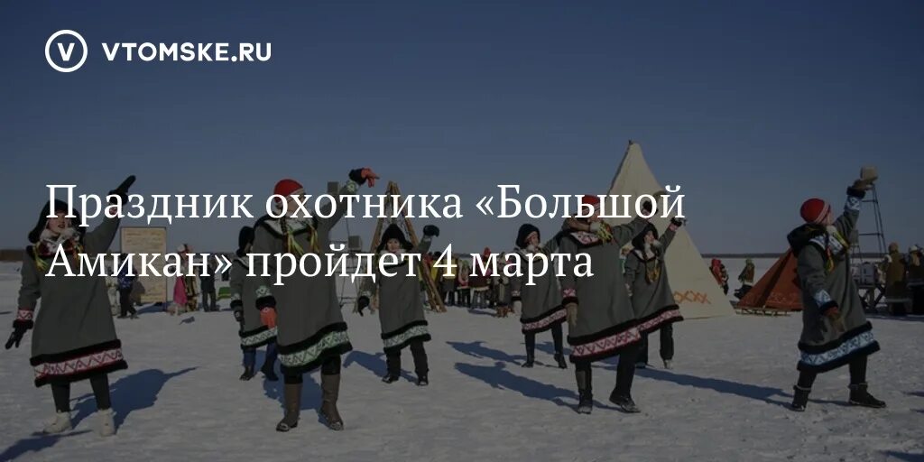 Большой амикан 2024. Праздник охотника большой Амикан. Большой Амикан белый Яр 2023. Праздник охотников в Томске.