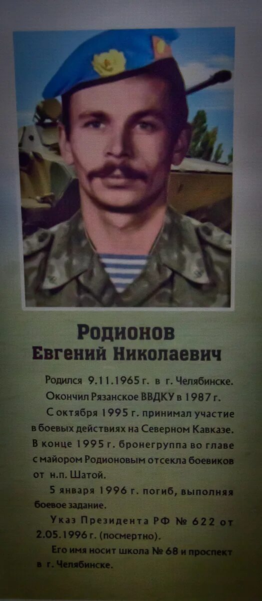 Родионов подвиг