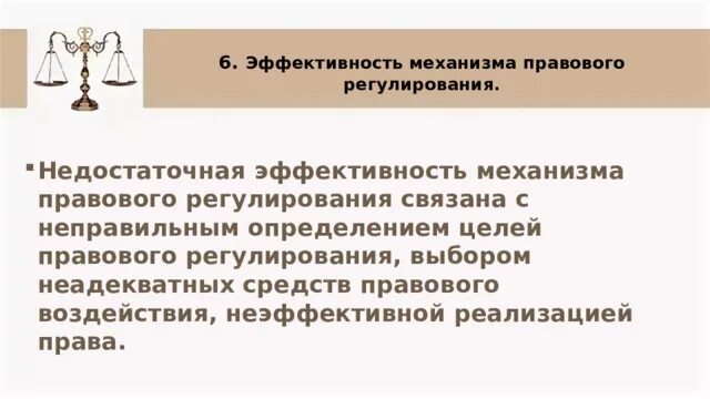 Эффективность и пределы правового регулирования. Эффективность механизма правового регулирования. эффективность правового регулирования в россии. эффективность правового регулирования общественных отношений. условия эффективности правового регулирования.