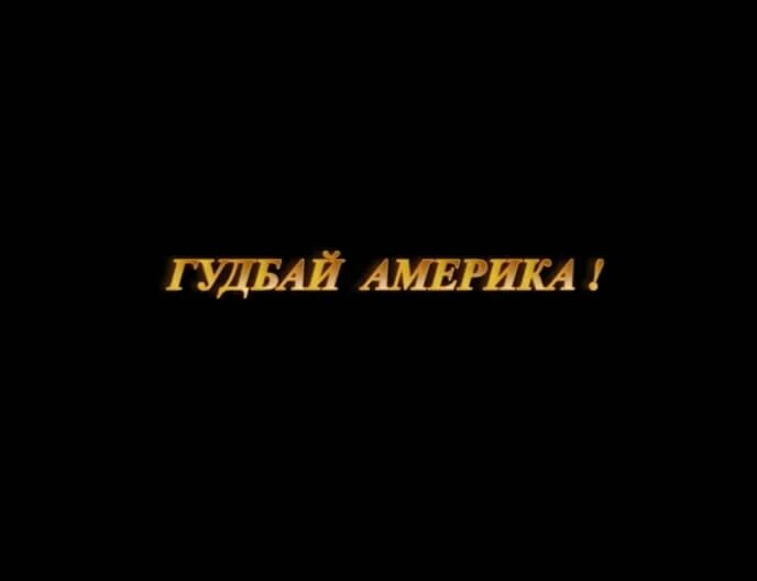 Гудбай Америка. Гудбай америка песня mp3