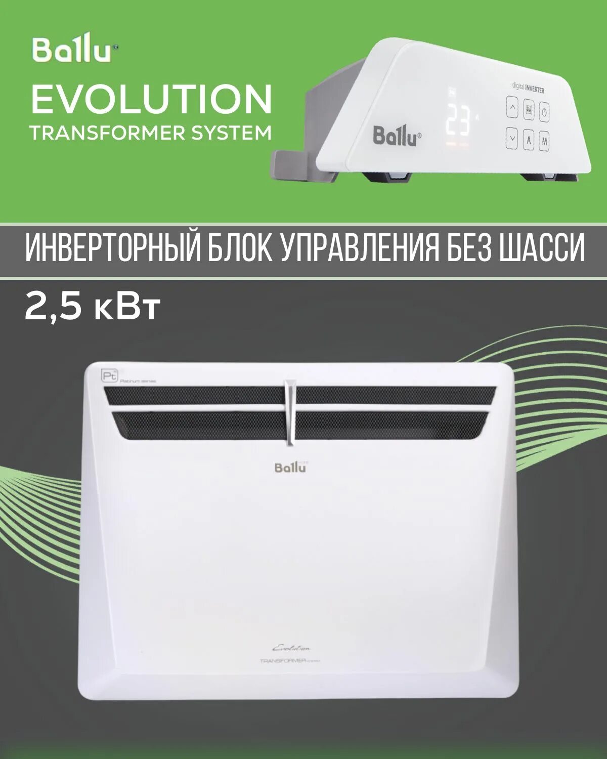 Конвекторы ballu inverter. Обогреватели Ballu BEC/EVU-1500. Обогреватели Ballu Эволюшн BEC/EVU-1500. Ballu BEC/EVU-1000. Ballu BEC/EVU-1000-4e Evolution Transformer.