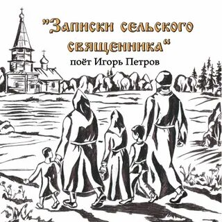 Сельские записки