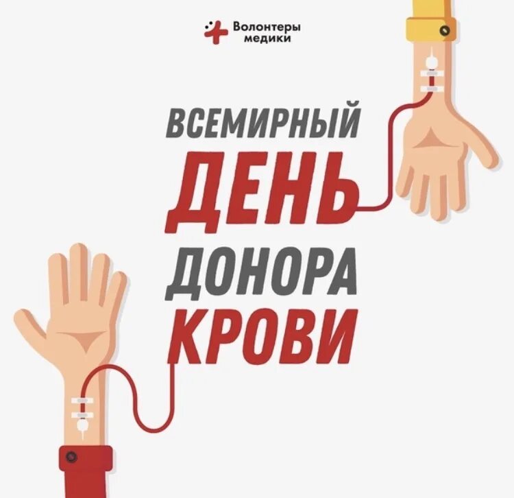 Всемирный день донора. День донора 14 июня. Отмечается Всемирный день донора крови. Донорство волонтерство.