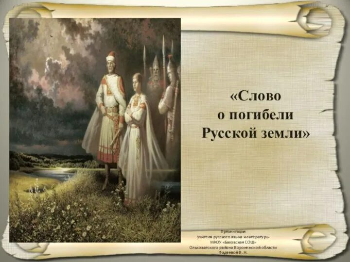 Создание слова о погибели русской земли. Слово о гибели земли русской. Сказание о погибели земли русской. Литературное произведение слово о погибели русской земли. Слово о погибели русской земли презентация.