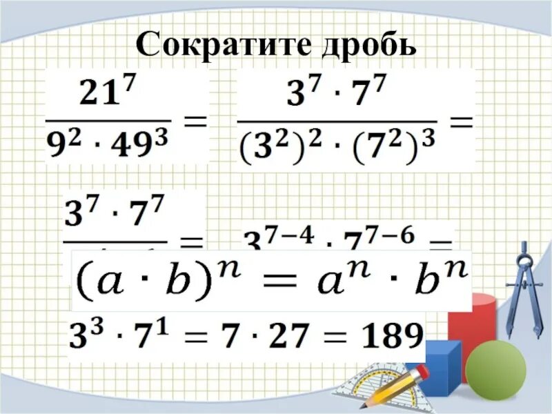 Сокращение степеней в дробях. Как решаются дроби со степенями. Сокращкниедпобей в степени. Дробь в степени.