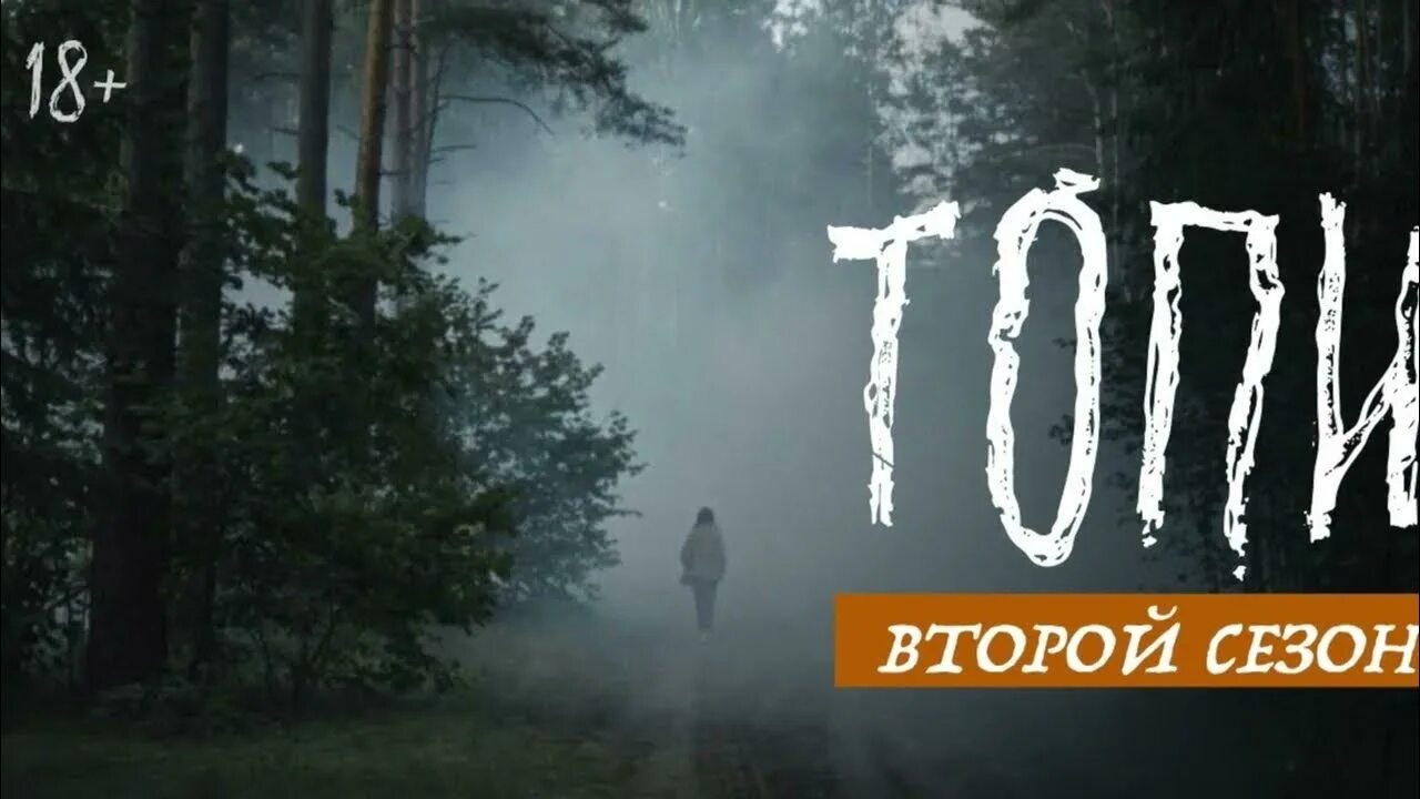 Топи дата выхода. Топи дата выхода. Саша бортич топи. Топи дата выхода. Бортич топи.