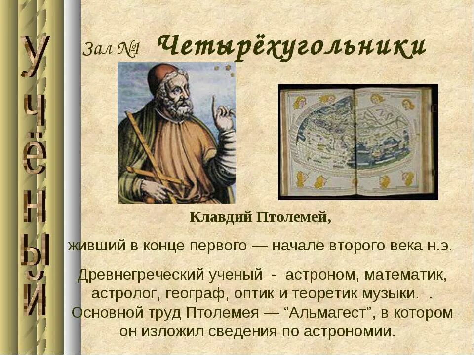 Астроном географ математик. Царь птолемей. Во ii в. Отец географии древнегреческий ученый. Книга эратосфена.