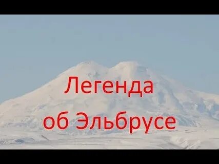 Горы эльбрус песня